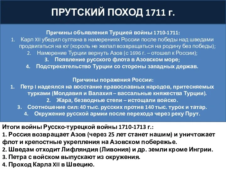 ПРУТСКИЙ ПОХОД 1711 г. Причины объявления Турцией войны 1710-1711: Карл XII убедил