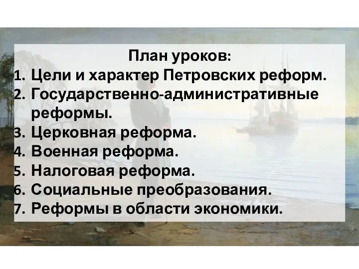 План уроков: Цели и характер Петровских реформ. Государственно-административные реформы. Церковная реформа. Военная