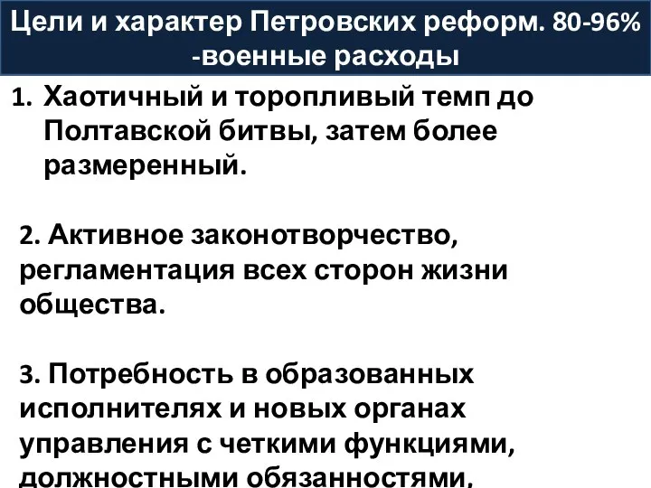 Цели и характер Петровских реформ. 80-96% -военные расходы Хаотичный и торопливый темп