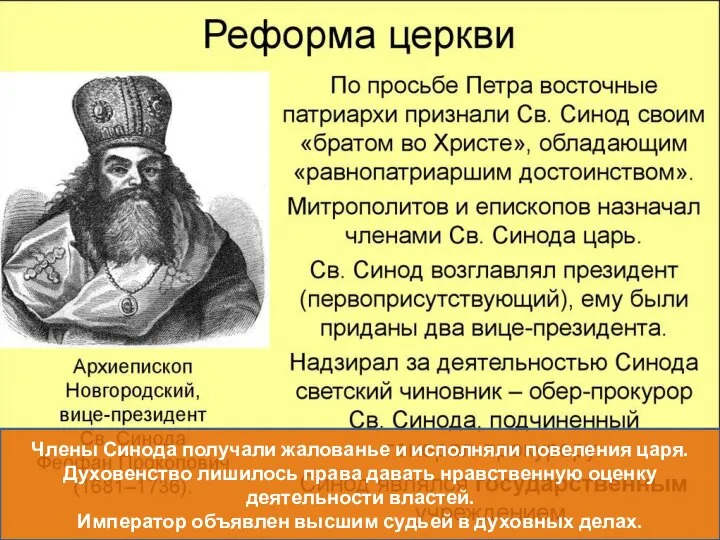 Члены Синода получали жалованье и исполняли повеления царя. Духовенство лишилось права давать