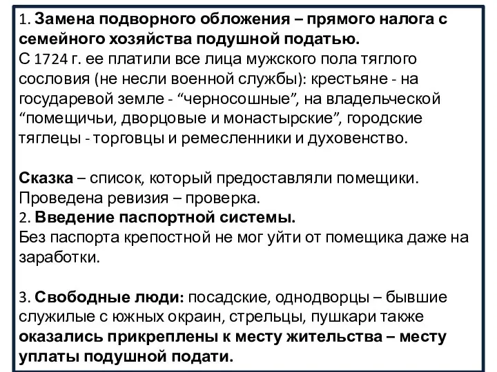 1. Замена подворного обложения – прямого налога с семейного хозяйства подушной податью.