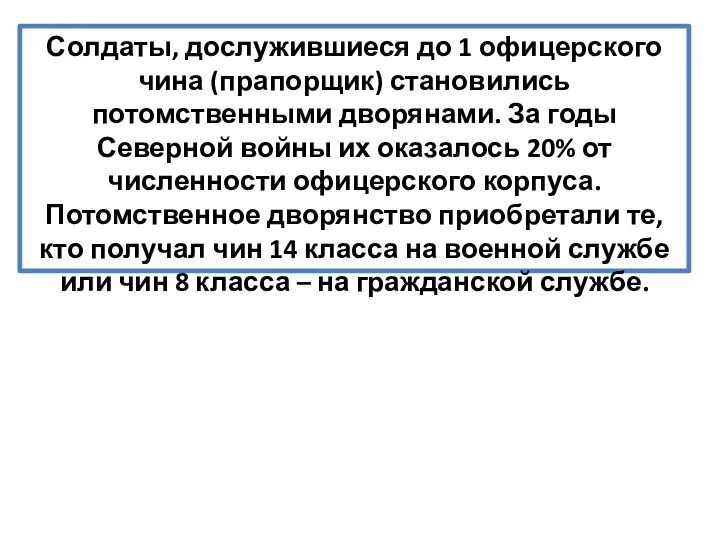 Солдаты, дослужившиеся до 1 офицерского чина (прапорщик) становились потомственными дворянами. За годы