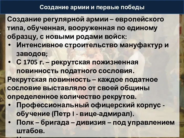 Создание армии и первые победы Создание регулярной армии – европейского типа, обученная,