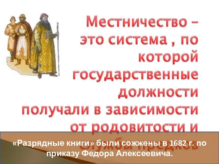 «Разрядные книги» были сожжены в 1682 г. по приказу Федора Алексеевича.