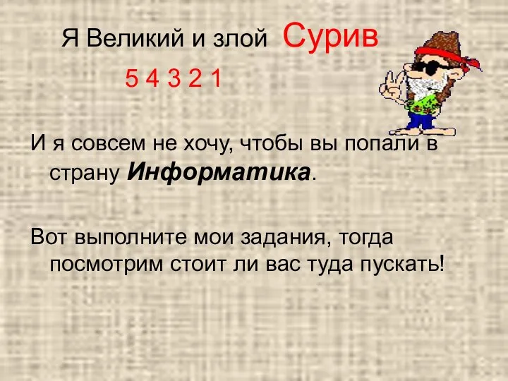 Я Великий и злой Сурив 5 4 3 2 1 И я