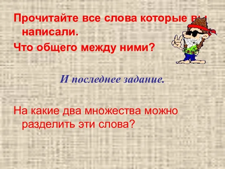 Прочитайте все слова которые вы написали. Что общего между ними? И последнее