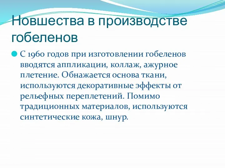 Новшества в производстве гобеленов С 1960 годов при изготовлении гобеленов вводятся аппликации,