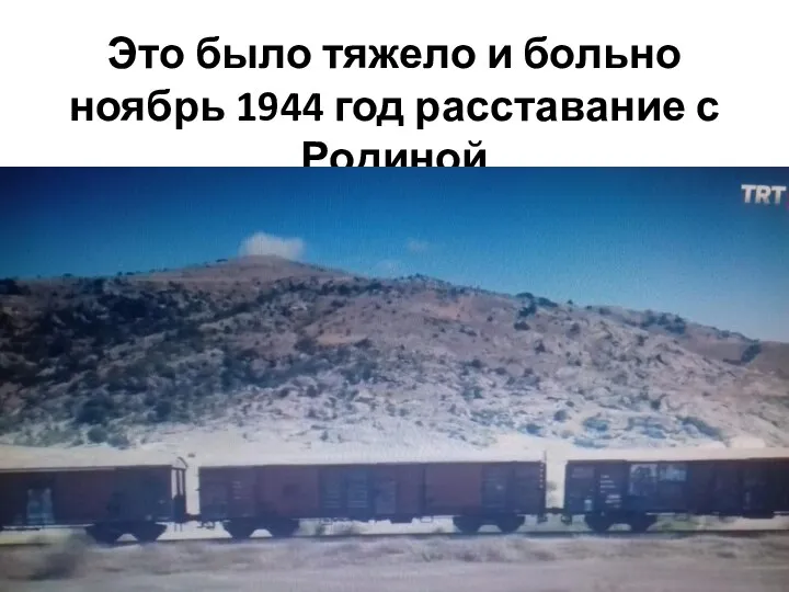 Это было тяжело и больно ноябрь 1944 год расставание с Родиной