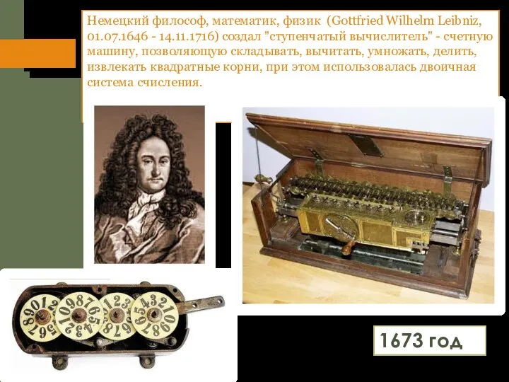 Немецкий философ, математик, физик (Gottfried Wilhelm Leibniz, 01.07.1646 - 14.11.1716) создал "ступенчатый