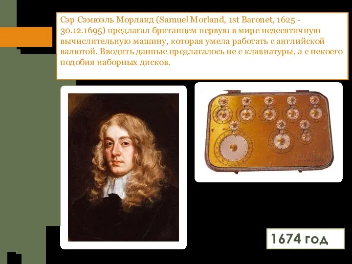 Сэр Сэмюэль Морланд (Samuel Morland, 1st Baronet, 1625 - 30.12.1695) предлагал британцем