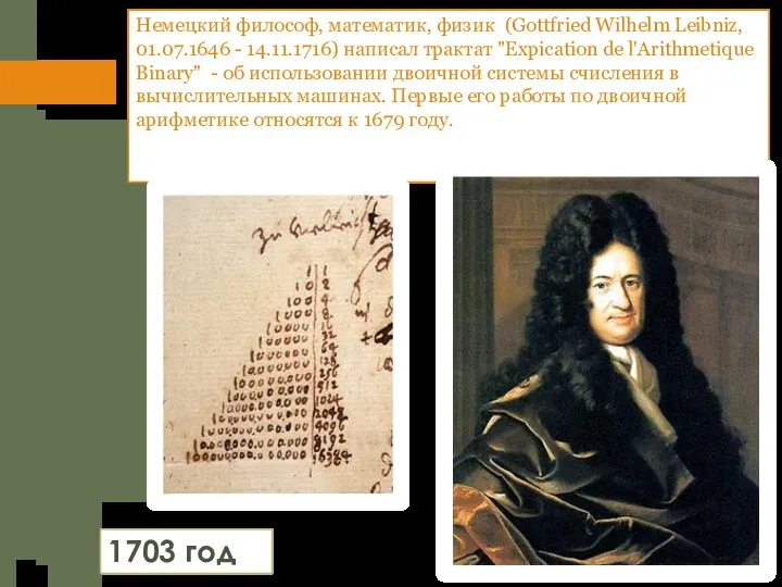 1703 год Немецкий философ, математик, физик (Gottfried Wilhelm Leibniz, 01.07.1646 - 14.11.1716)