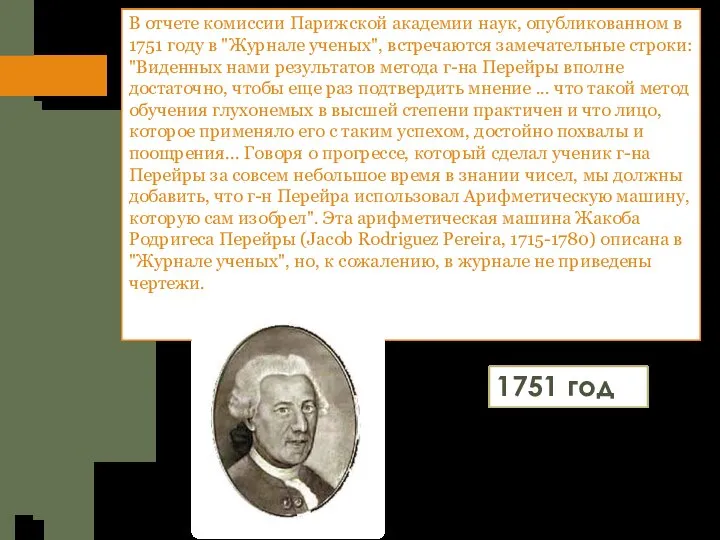 В отчете комиссии Парижской академии наук, опубликованном в 1751 году в "Журнале