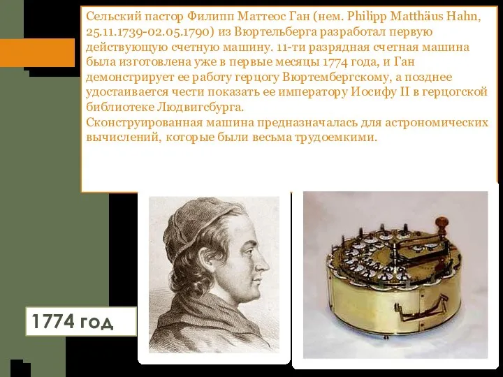 Сельский пастор Филипп Маттеос Ган (нем. Philipp Matthäus Hahn, 25.11.1739-02.05.1790) из Вюртельберга