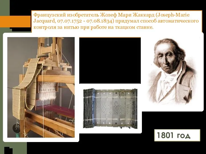 Французский изобретатель Жозеф Мари Жаккард (Joseph-Marie Jacquard, 07.07.1752 - 07.08.1834) придумал способ