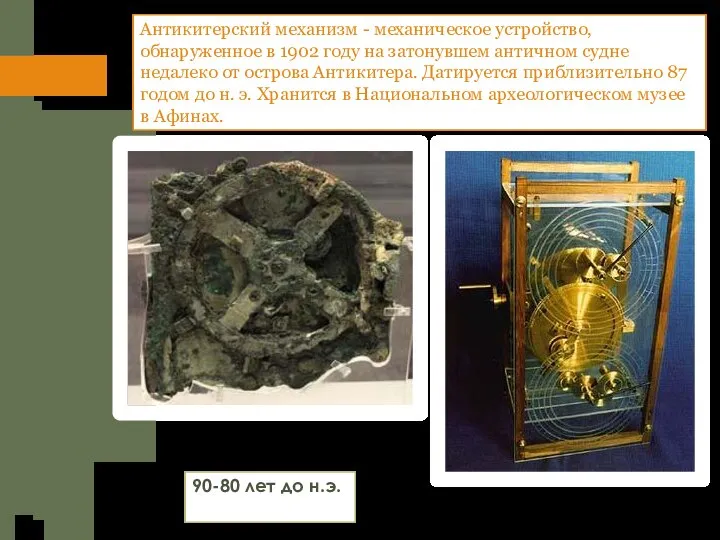Антикитерский механизм - механическое устройство, обнаруженное в 1902 году на затонувшем античном