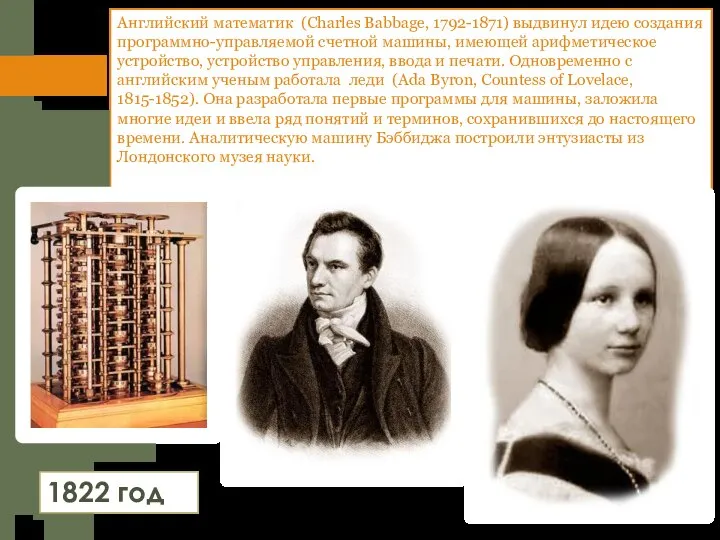 Английский математик (Charles Babbage, 1792-1871) выдвинул идею создания программно-управляемой счетной машины, имеющей