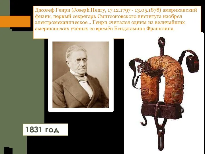 Джозеф Генри (Joseph Henry, 17.12.1797 - 13.05.1878) американский физик, первый секретарь Смитсоновского