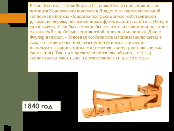 В мае 1840 года Томас Фоулер (Thomas Fowler) представил свое детище в