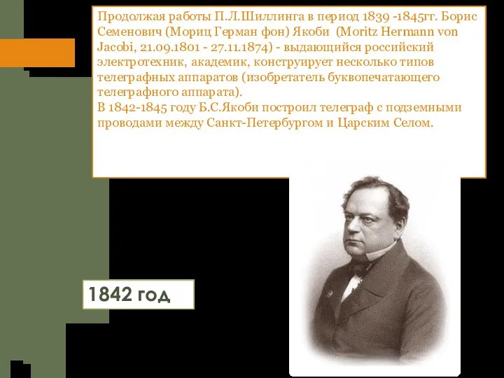 Продолжая работы П.Л.Шиллинга в период 1839 -1845гг. Борис Семенович (Мориц Герман фон)