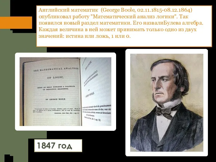 Английский математик (George Boole, 02.11.1815-08.12.1864) опубликовал работу "Математический анализ логики". Так появился