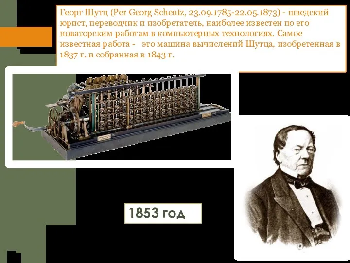 Георг Шутц (Per Georg Scheutz, 23.09.1785-22.05.1873) - шведский юрист, переводчик и изобретатель,