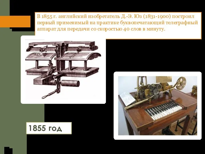 В 1855 г. английский изобретатель Д.-Э. Юз (1831-1900) построил первый применимый на