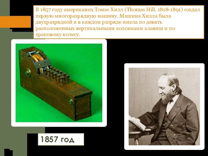 В 1857 году американец Томас Хилл (Thomas Hill, 1818-1891) создал первую многоразрядную