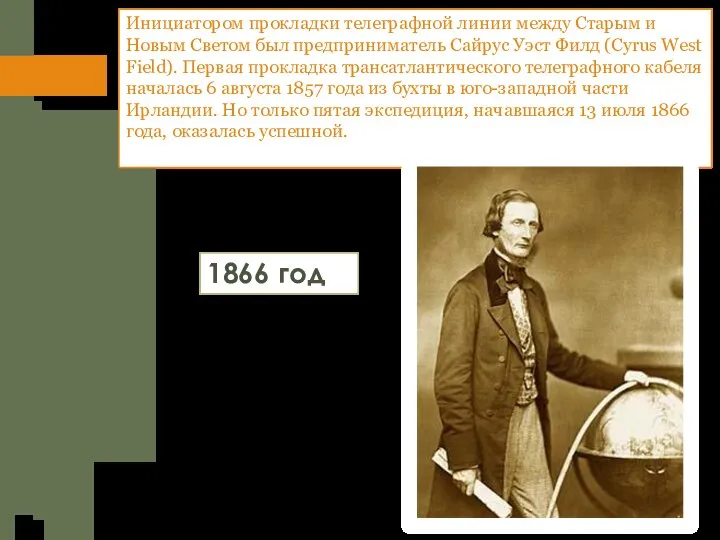 Инициатором прокладки телеграфной линии между Старым и Новым Светом был предприниматель Сайрус