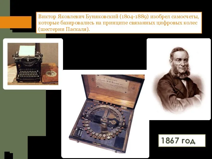 Виктор Яковлевич Буняковский (1804-1889) изобрел самосчеты, которые базировались на принципе связанных цифровых