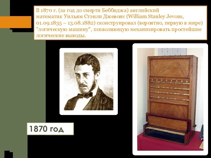 В 1870 г. (за год до смерти Беббиджа) английский математик Уильям Стэнли