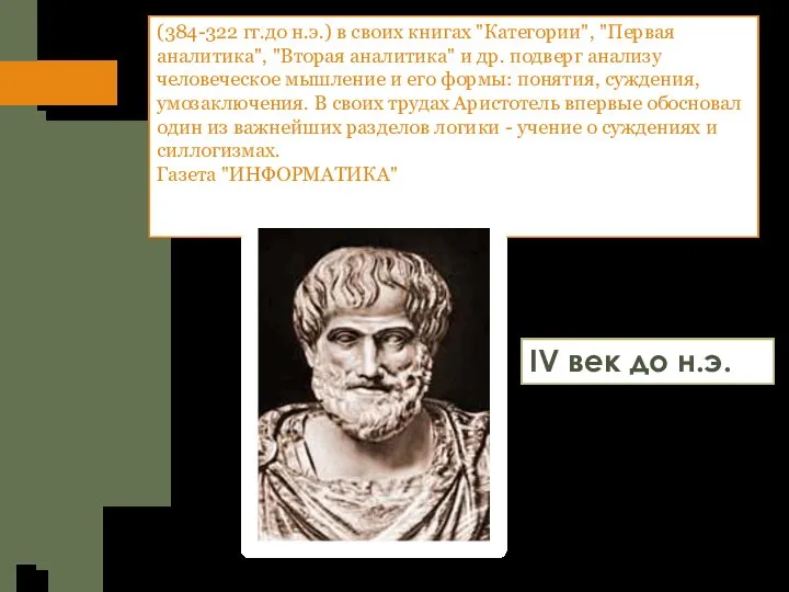 (384-322 гг.до н.э.) в своих книгах "Категории", "Первая аналитика", "Вторая аналитика" и