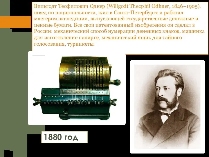 Вильгодт Теофилович Однер (Willgodt Theophil Odhner, 1846–1905), швед по национальности, жил в