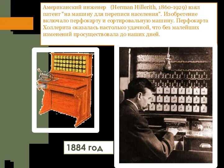 Американский инженер (Herman Hillerith, 1860-1929) взял патент "на машину для переписи населения".