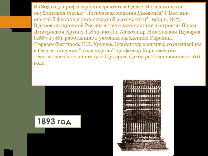 В 1893 году профессор университета в Одессе И.Слешинский опубликовал статью "Логическая машина