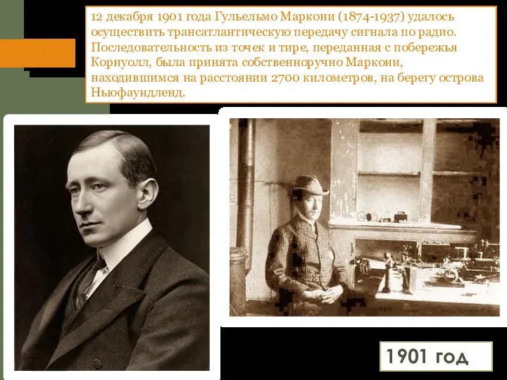 12 декабря 1901 года Гульельмо Маркони (1874-1937) удалось осуществить трансатлантическую передачу сигнала