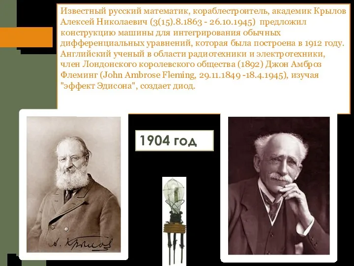 Известный русский математик, кораблестроитель, академик Крылов Алексей Николаевич (3(15).8.1863 - 26.10.1945) предложил