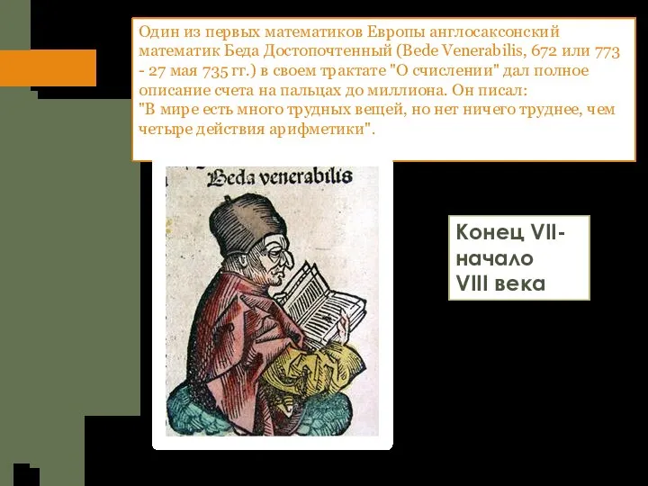 Один из первых математиков Европы англосаксонский математик Беда Достопочтенный (Bede Venerabilis, 672