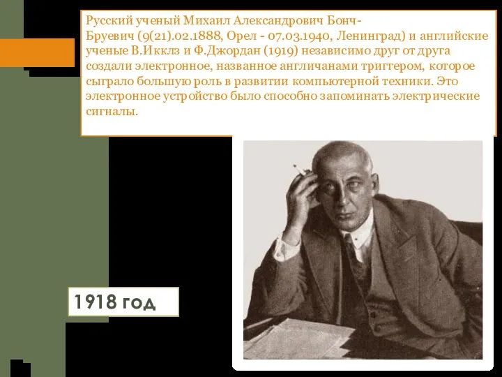 Русский ученый Михаил Александрович Бонч-Бруевич (9(21).02.1888, Орел - 07.03.1940, Ленинград) и английские