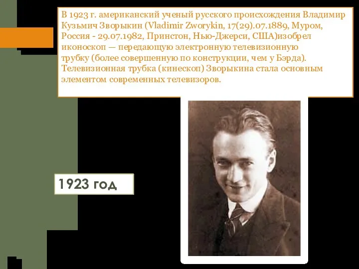 В 1923 г. американский ученый русского происхождения Владимир Кузьмич Зворыкин (Vladimir Zworykin,