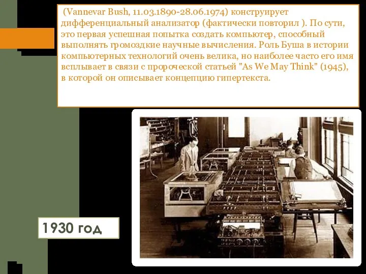 (Vannevar Bush, 11.03.1890-28.06.1974) конструирует дифференциальный анализатор (фактически повторил ). По сути, это