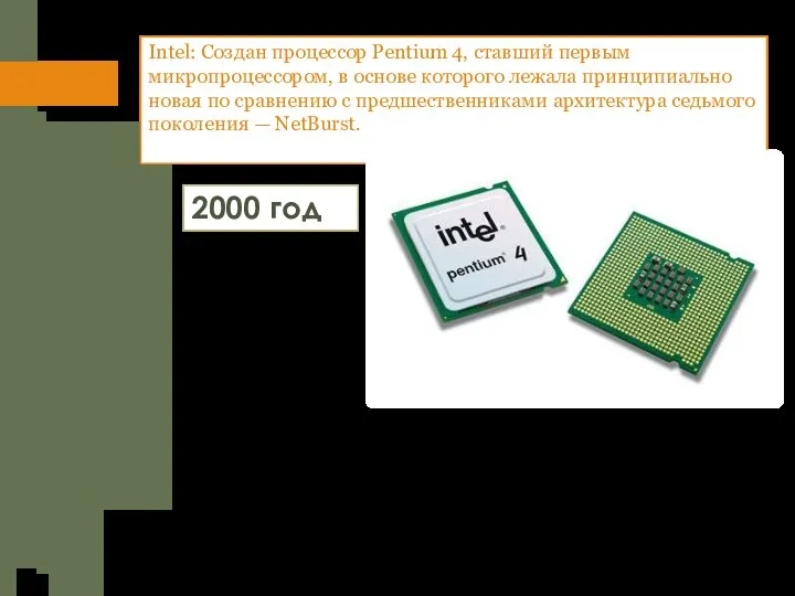 Intel: Создан процессор Pentium 4, ставший первым микропроцессором, в основе которого лежала