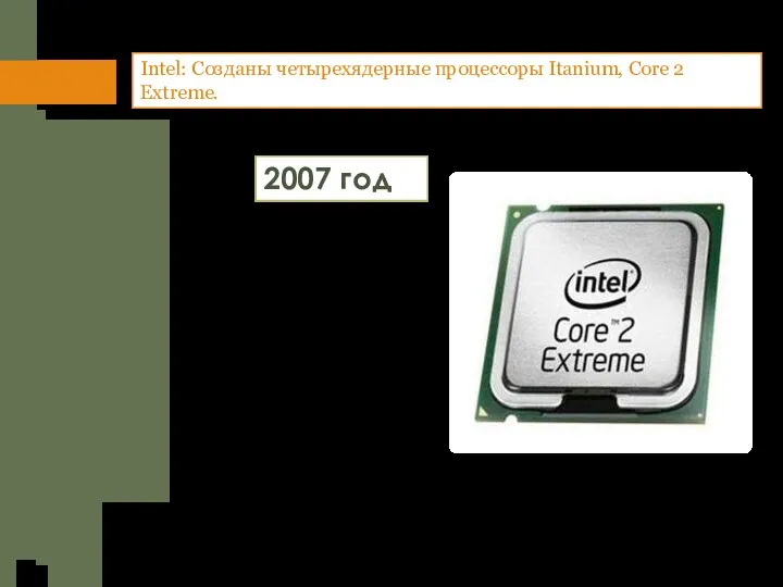Intel: Созданы четырехядерные процессоры Itanium, Core 2 Extreme. 2007 год