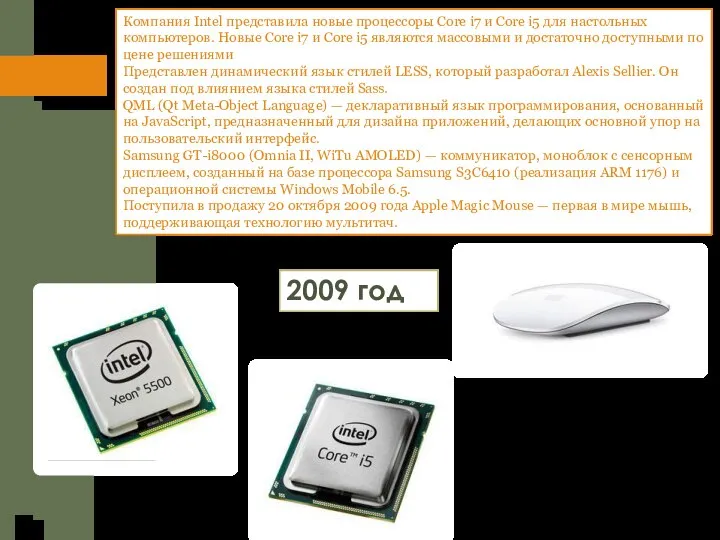 Компания Intel представила новые процессоры Core i7 и Core i5 для настольных