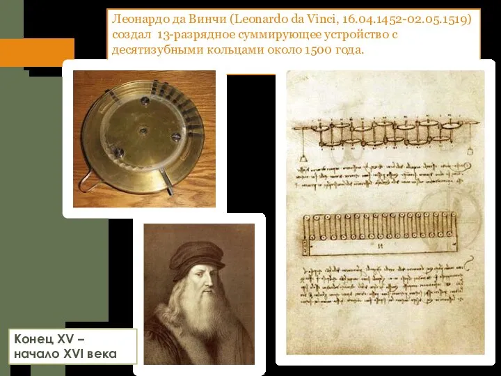 Леонардо да Винчи (Leonardo da Vinci, 16.04.1452-02.05.1519) создал 13-разрядное суммирующее устройство с