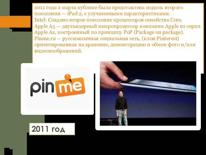 2011 года 2 марта публике была представлена модель второго поколения — iPad