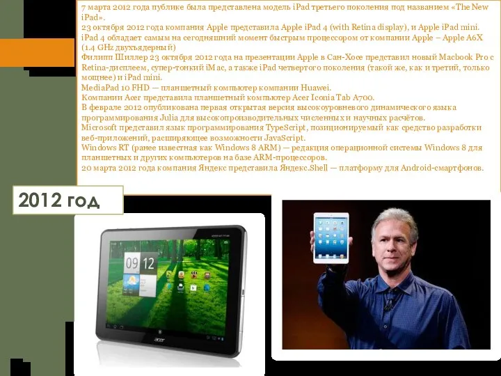 7 марта 2012 года публике была представлена модель iPad третьего поколения под