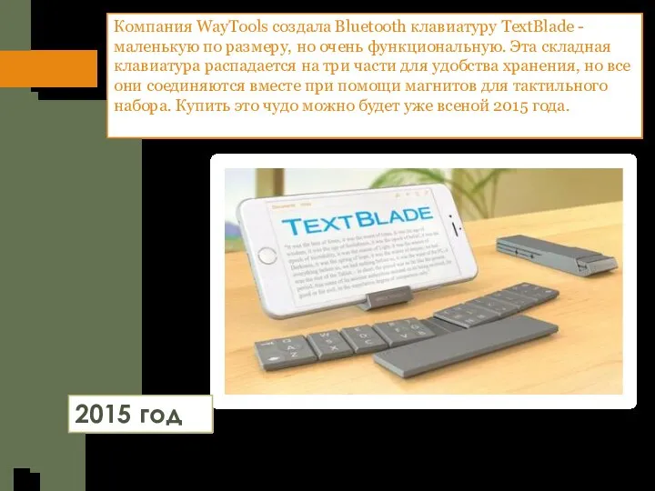 Компания WayTools создала Bluetooth клавиатуру TextBlade - маленькую по размеру, но очень