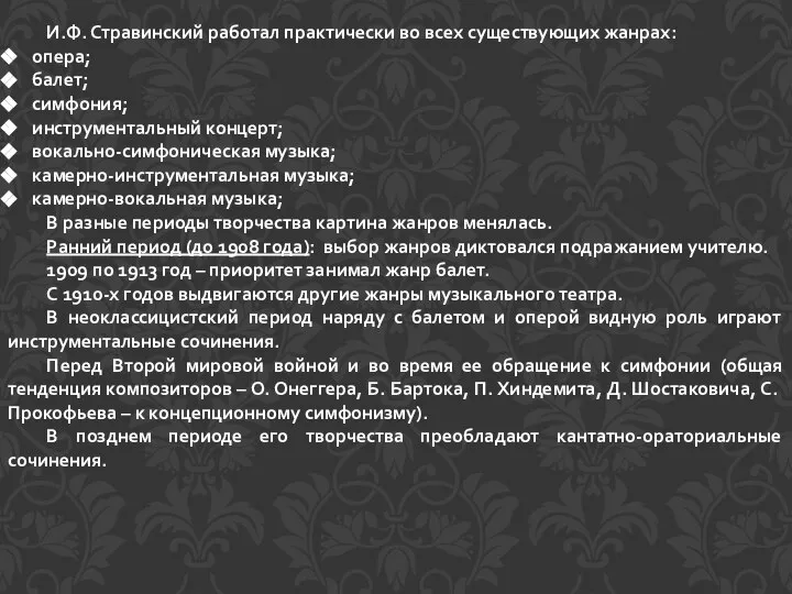 И.Ф. Стравинский работал практически во всех существующих жанрах: опера; балет; симфония; инструментальный