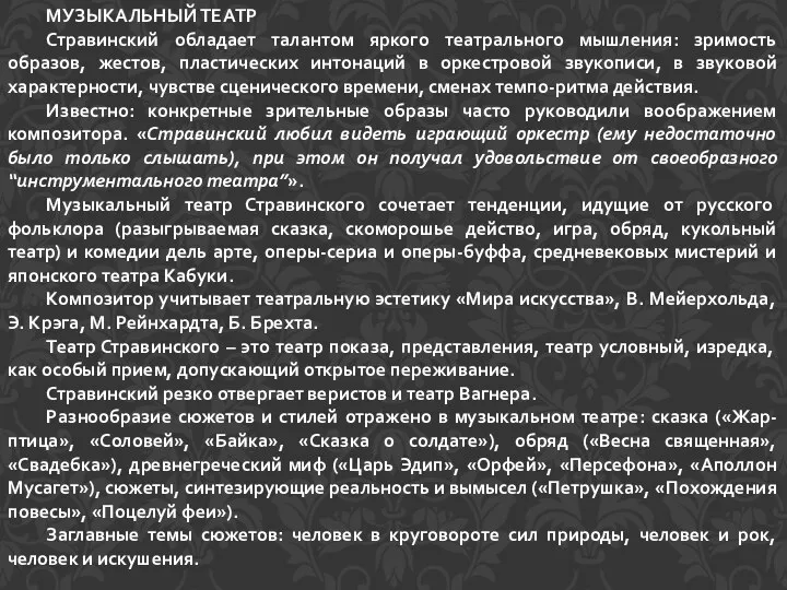 МУЗЫКАЛЬНЫЙ ТЕАТР Стравинский обладает талантом яркого театрального мышления: зримость образов, жестов, пластических