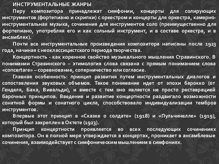 ИНСТРУМЕНТАЛЬНЫЕ ЖАНРЫ Перу композитора принадлежат симфонии, концерты для солирующих инструментов (фортепиано и